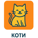 Коти